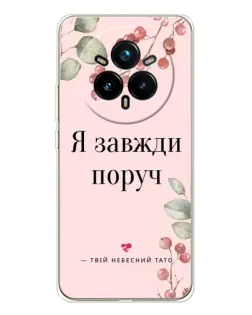 Чехол для Realme 14 Pro Plus с картинкой «Я всегда рядом»