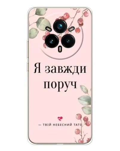 Чехол для Realme 14 Pro Plus с картинкой «Я всегда рядом»