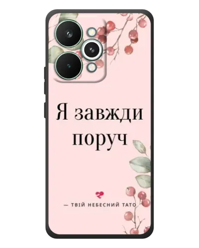 Чехол для Realme 15 Pro с картинкой «Я всегда рядом»