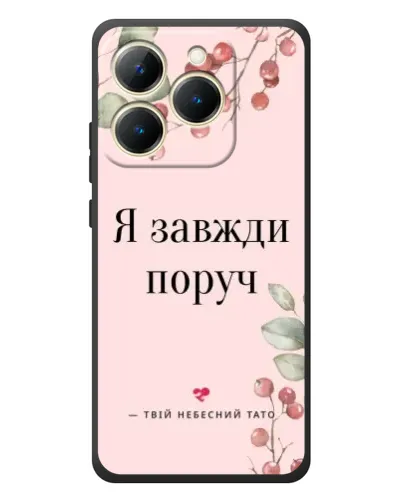 Чехол для Realme 15T с картинкой «Я всегда рядом»