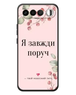 Чехол для RealMe 16 5G с картинкой «Я всегда рядом»