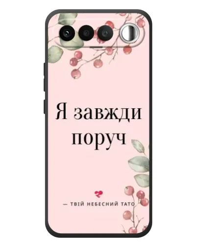 Чехол для RealMe 16 5G с картинкой «Я всегда рядом»