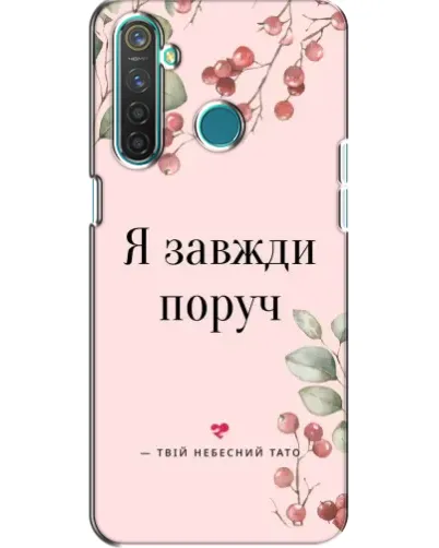 Чохол для Realme 5 Pro з картинкою «Я завжди поруч»