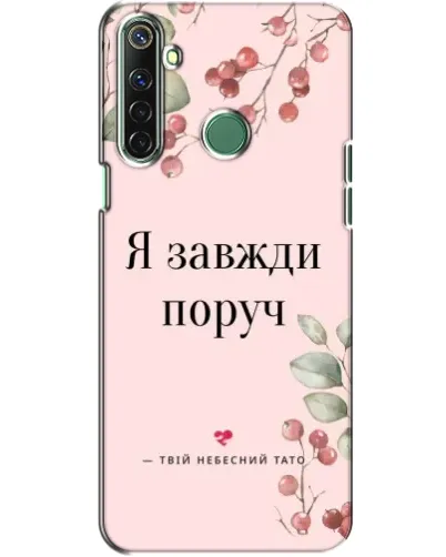 Чехол для Realme 6i с картинкой «Я всегда рядом» Чехол для Realme 6i с картинкой «Я всегда рядом»