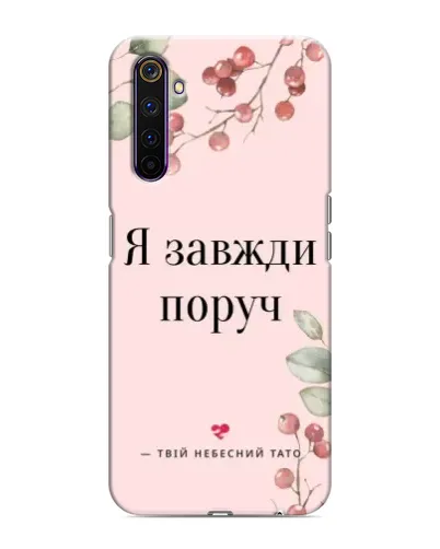 Чехол для Realme 6 Pro с картинкой «Я всегда рядом»