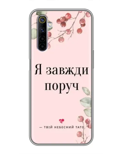 Чехол для Realme 6 с картинкой «Я всегда рядом»