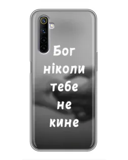 Чохол для Realme 6 з картинкою «Бог не кине»