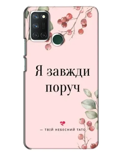 Чехол для Realme 7i с картинкой «Я всегда рядом» Чехол для Realme 7i с картинкой «Я всегда рядом»