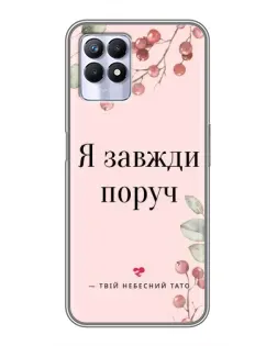 Чехол для Realme 8 Pro с картинкой «Я всегда рядом»