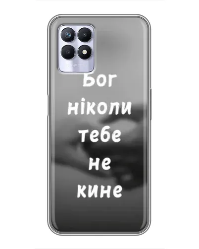 Чохол для Realme 8 Pro з картинкою «Бог не кине» Чохол для Realme 8 Pro з картинкою «Бог не кине»