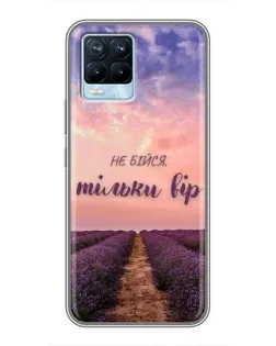 Чохол для Realme 8 з картинкою «Не бійся — віруй» Чохол для Realme 8 з картинкою «Не бійся — віруй»