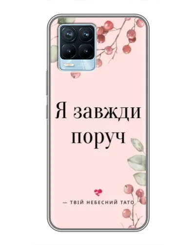 Чехол для Realme 8 с картинкой «Я всегда рядом»