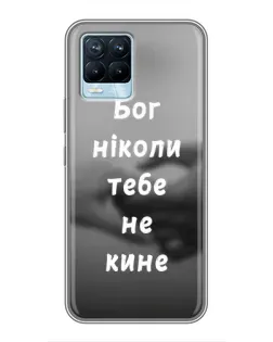 Чехол для Realme 8 с картинкой «Бог не бросит» Чехол для Realme 8 с картинкой «Бог не бросит»