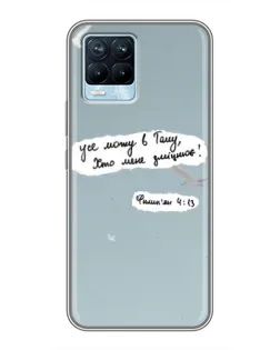 Чехол для Realme 8 с картинкой «Голубь мира и цитата» Чехол для Realme 8 с картинкой «Голубь мира и цитата»