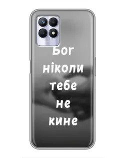 Чехол для Realme 8i с картинкой «Бог не бросит»
