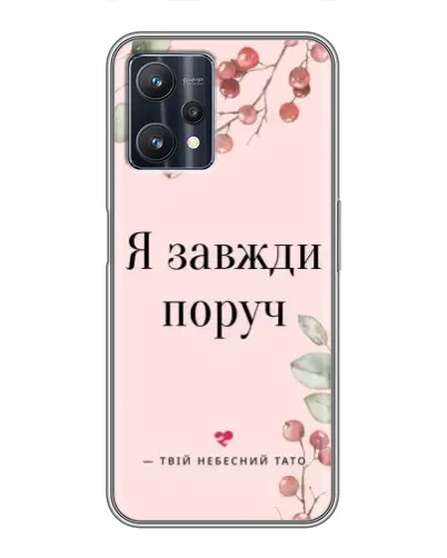 Чехол для Realme 9 Pro Plus с картинкой «Я всегда рядом»