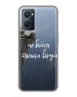 Чехол для Realme 9i с картинкой «Вера над пропастью»