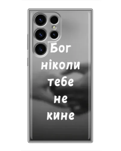 Чохол для Realme C100 5G з картинкою «Бог не кине» Чохол для Realme C100 5G з картинкою «Бог не кине»