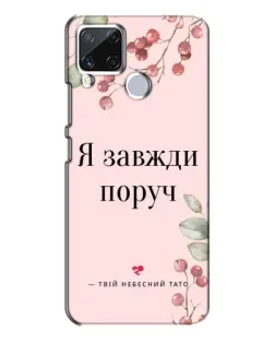 Чохол для Realme C15 з картинкою «Я завжди поруч»