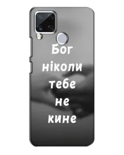 Чохол для Realme C15 з картинкою «Бог не кине»
