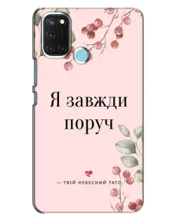 Чохол для Realme C17 з картинкою «Я завжди поруч»