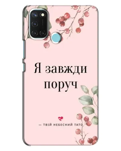 Чохол для Realme C17 з картинкою «Я завжди поруч»