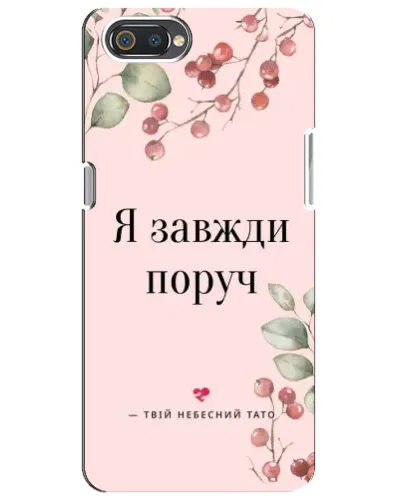 Чохол для Realme C2 з картинкою «Я завжди поруч»