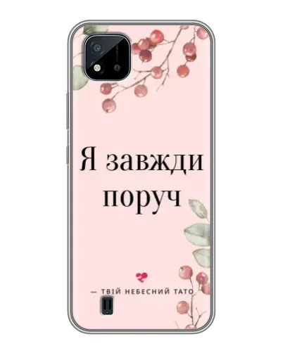 Чехол для Realme C11 (2021) / C20 с картинкой «Я всегда рядом» Чехол для Realme C11 (2021) / C20 с картинкой «Я всегда рядом»