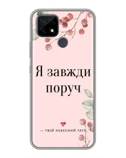 Чехол для Realme C21 с картинкой «Я всегда рядом»