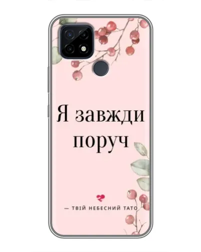 Чехол для Realme C21 с картинкой «Я всегда рядом»