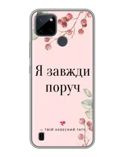 Чехол для Realme C21Y с картинкой «Я всегда рядом»