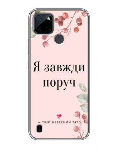 Чехол для Realme C21Y с картинкой «Я всегда рядом» Чехол для Realme C21Y с картинкой «Я всегда рядом»