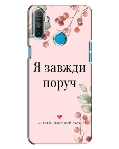 Чохол для Realme C3 з картинкою «Я завжди поруч»