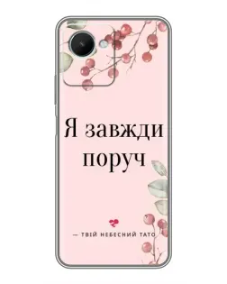 Чехол для Realme C30s с картинкой «Я всегда рядом»