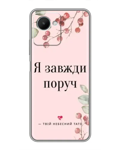 Чехол для Realme C30s с картинкой «Я всегда рядом» Чехол для Realme C30s с картинкой «Я всегда рядом»