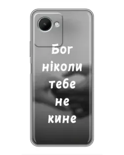 Чехол для Realme C30s с картинкой «Бог не бросит»