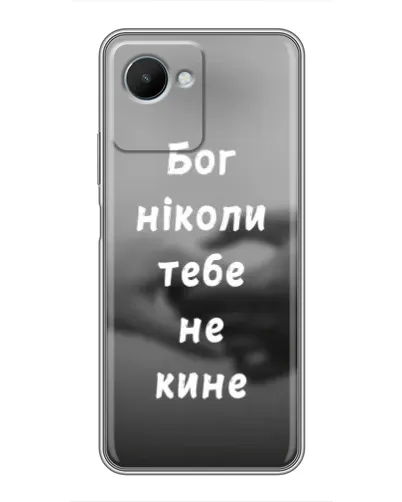 Чехол для Realme C30s с картинкой «Бог не бросит» Чехол для Realme C30s с картинкой «Бог не бросит»