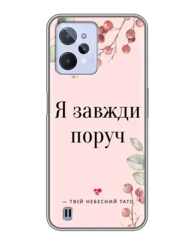 Чехол для Realme C31 с картинкой «Я всегда рядом» Чехол для Realme C31 с картинкой «Я всегда рядом»