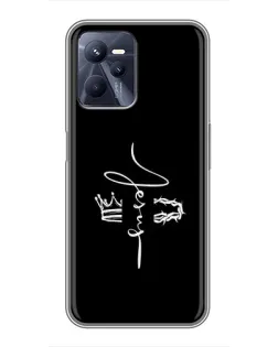 Чохол для Realme C35 з картинкою «Король Слави Jesus»