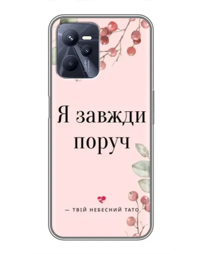 Чехол для Realme C35 с картинкой «Я всегда рядом»