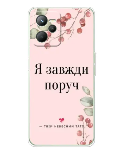 Чехол для Realme C36 с картинкой «Я всегда рядом»