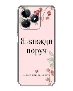 Чехол для Realme C53 с картинкой «Я всегда рядом»