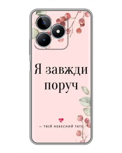 Чехол для Realme C53 с картинкой «Я всегда рядом»