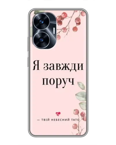 Чехол для Realme C55 с картинкой «Я всегда рядом» Чехол для Realme C55 с картинкой «Я всегда рядом»