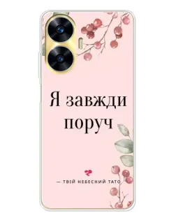 Чехол для Realme C56 с картинкой «Я всегда рядом»