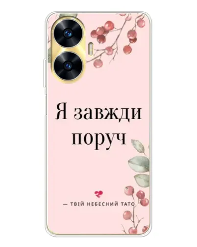 Чехол для Realme C56 с картинкой «Я всегда рядом»