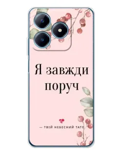 Чехол для Realme C63 4G с картинкой «Я всегда рядом»