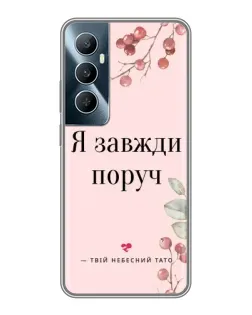 Чехол для Realme C65 с картинкой «Я всегда рядом»