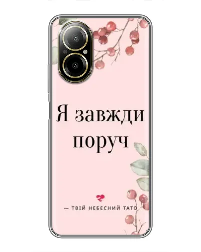 Чехол для Realme C67 с картинкой «Я всегда рядом» Чехол для Realme C67 с картинкой «Я всегда рядом»