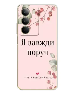 Чехол для Realme C71 с картинкой «Я всегда рядом»